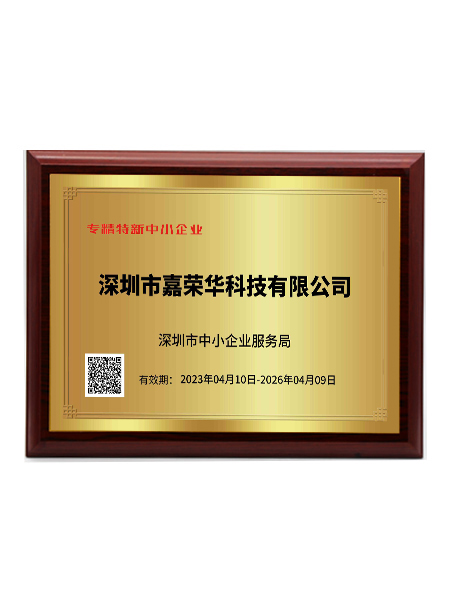 專(zhuān)精特新企業(yè)證書(shū)