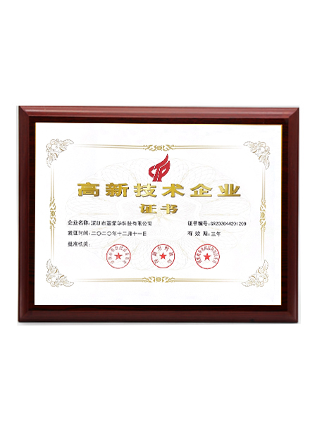 高新技術(shù)企業(yè)證書(shū)