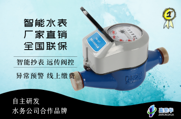 智能水表